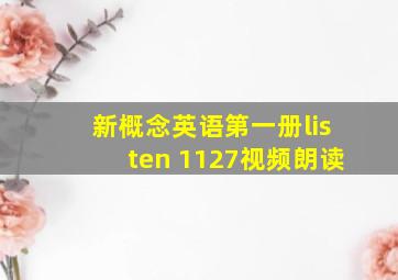 新概念英语第一册listen 1127视频朗读